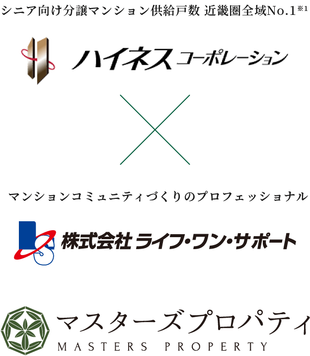 (シニア向け分譲マンション供給戸数 近畿圏全域No.1※1)ハイネスコーポレーション×(マンションコミュニティづくりのプロフェッショナル)株式会社ライフ・ワン・サポート/マスターズプロパティ