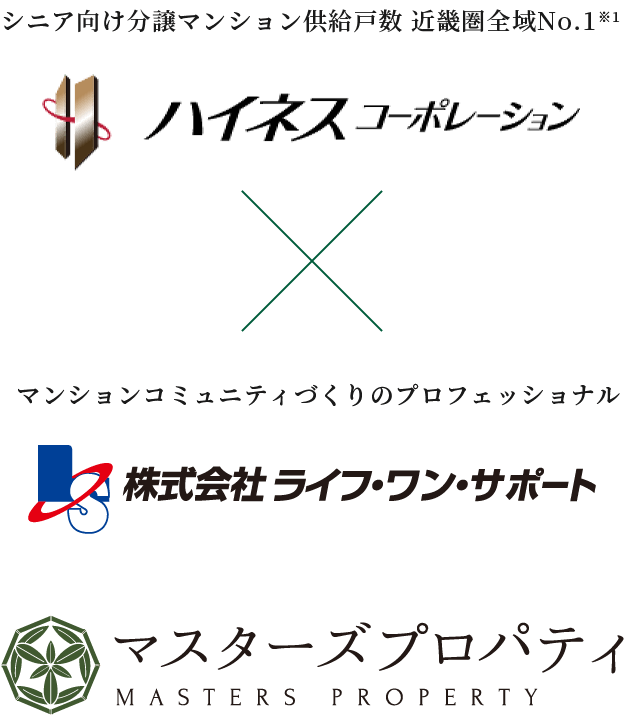 （シニア向け分譲マンション供給戸数 近畿圏全域No.1※1）ハイネスコーポレーション×（マンションコミュニティづくりのプロフェッショナル）株式会社ライフ・ワン・サポート／マスターズプロパティ