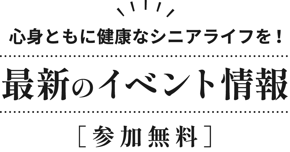 最新のイベント情報