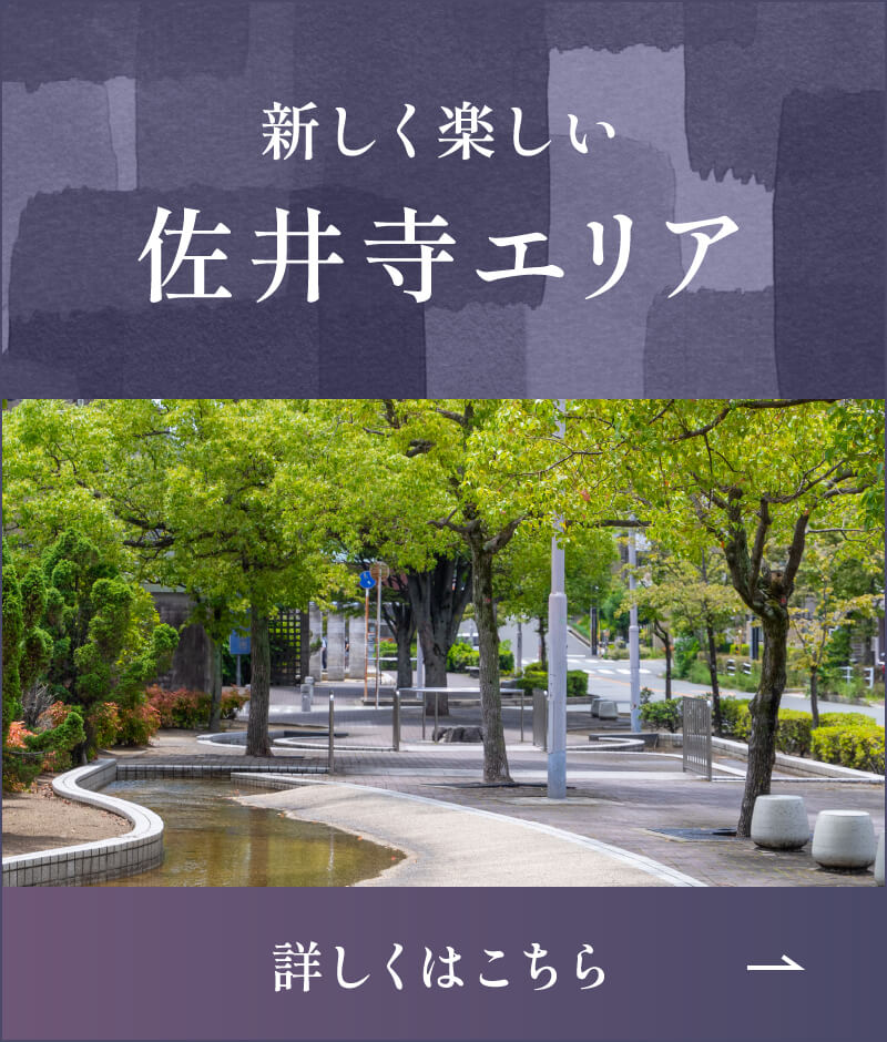 新しく楽しい佐井寺エリア