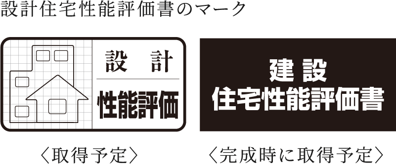 設計住宅性能評価書のマーク