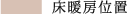 床暖房位置