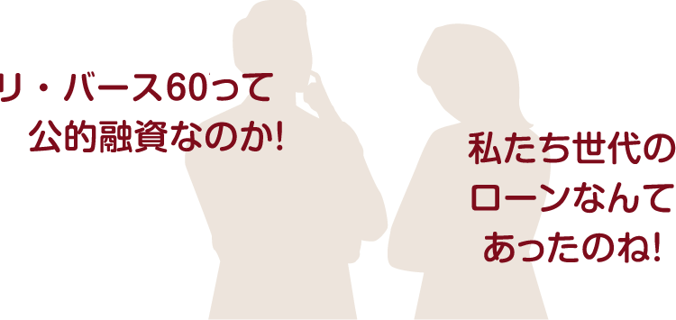 60歳以上が対象のシニア向け住宅ローン
